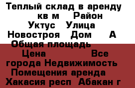 Теплый склад в аренду 673,1 кв.м. › Район ­ Уктус › Улица ­ Новостроя › Дом ­ 19А › Общая площадь ­ 673 › Цена ­ 170 000 - Все города Недвижимость » Помещения аренда   . Хакасия респ.,Абакан г.